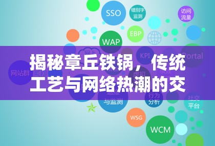 揭秘章丘鐵鍋，傳統(tǒng)工藝與網(wǎng)絡(luò)熱潮的交織