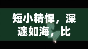 短小精悍，深邃如海，比天流出的故事魅力