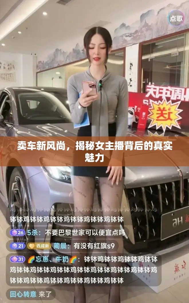 賣車新風(fēng)尚，揭秘女主播背后的真實魅力