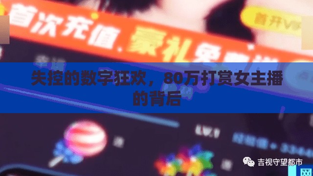 失控的數(shù)字狂歡，80萬打賞女主播的背后