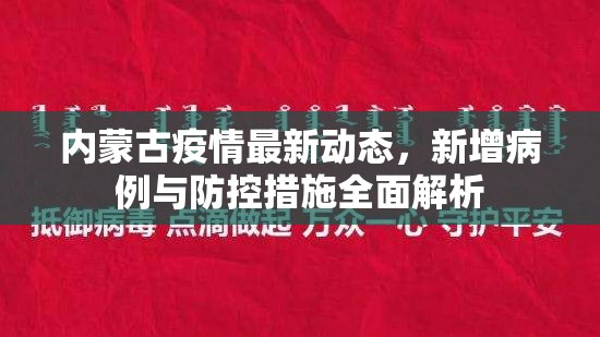 內蒙古疫情最新動態(tài)，新增病例與防控措施全面解析