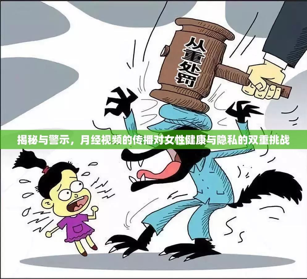 揭秘與警示，月經(jīng)視頻的傳播對女性健康與隱私的雙重挑戰(zhàn)