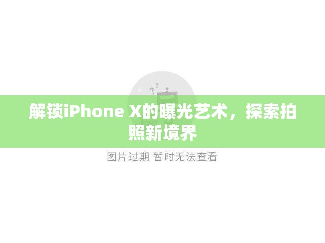 解鎖iPhone X的曝光藝術(shù)，探索拍照新境界