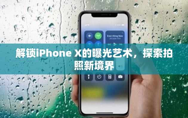 解鎖iPhone X的曝光藝術(shù)，探索拍照新境界