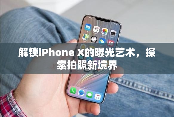 解鎖iPhone X的曝光藝術(shù)，探索拍照新境界