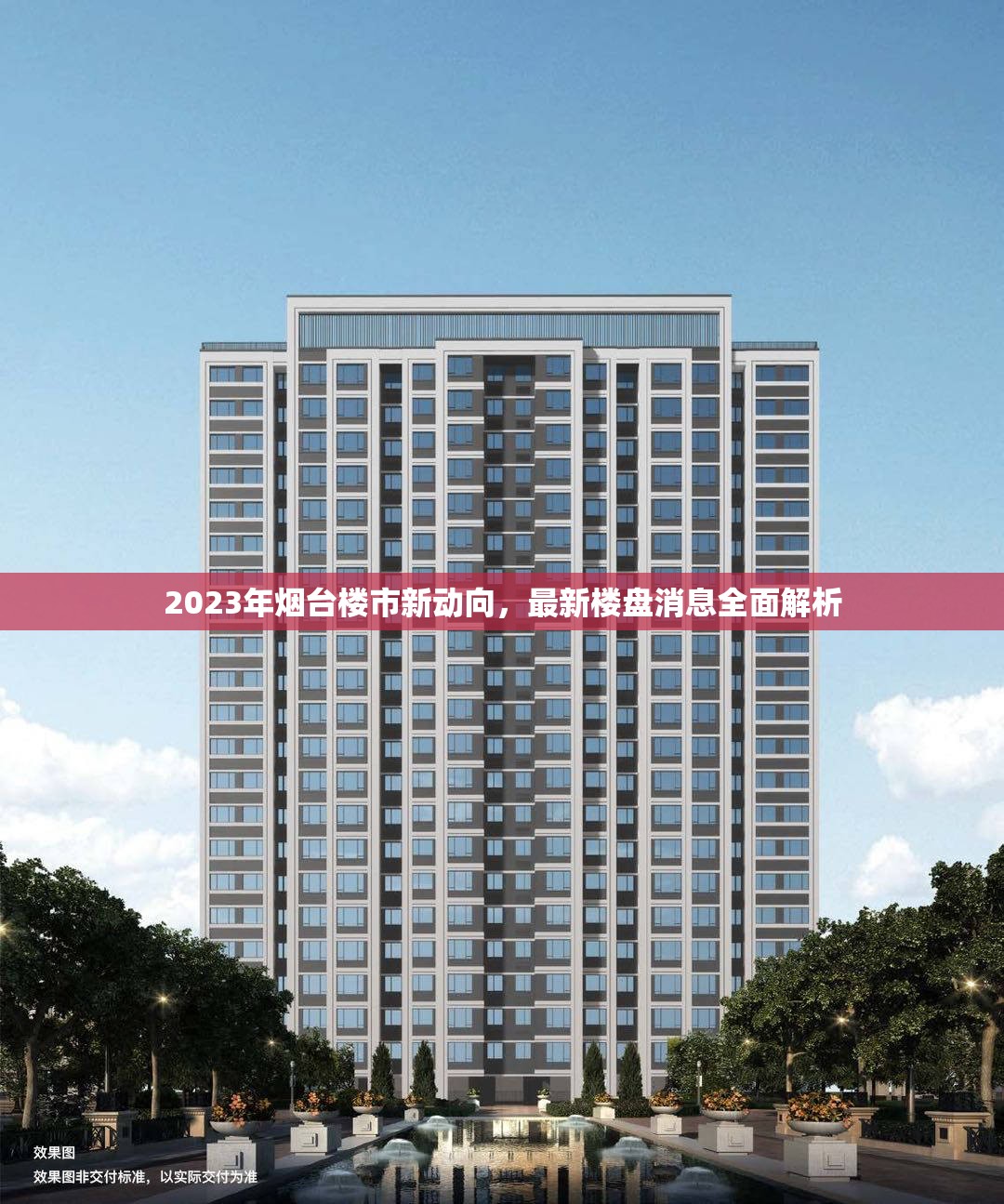 2023年煙臺(tái)樓市新動(dòng)向，最新樓盤消息全面解析