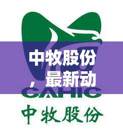 中牧股份，最新動態(tài)解析與未來投資展望