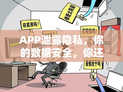 APP泄露隱私，你的數(shù)據(jù)安全，你還敢安心使用嗎？