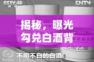 揭秘，曝光勾兌白酒背后的行業(yè)潛規(guī)則