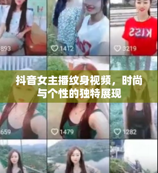 抖音女主播紋身視頻，時尚與個性的獨特展現(xiàn)