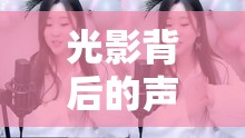 光影背后的聲音藝術(shù)，女主播的魅力與影響力