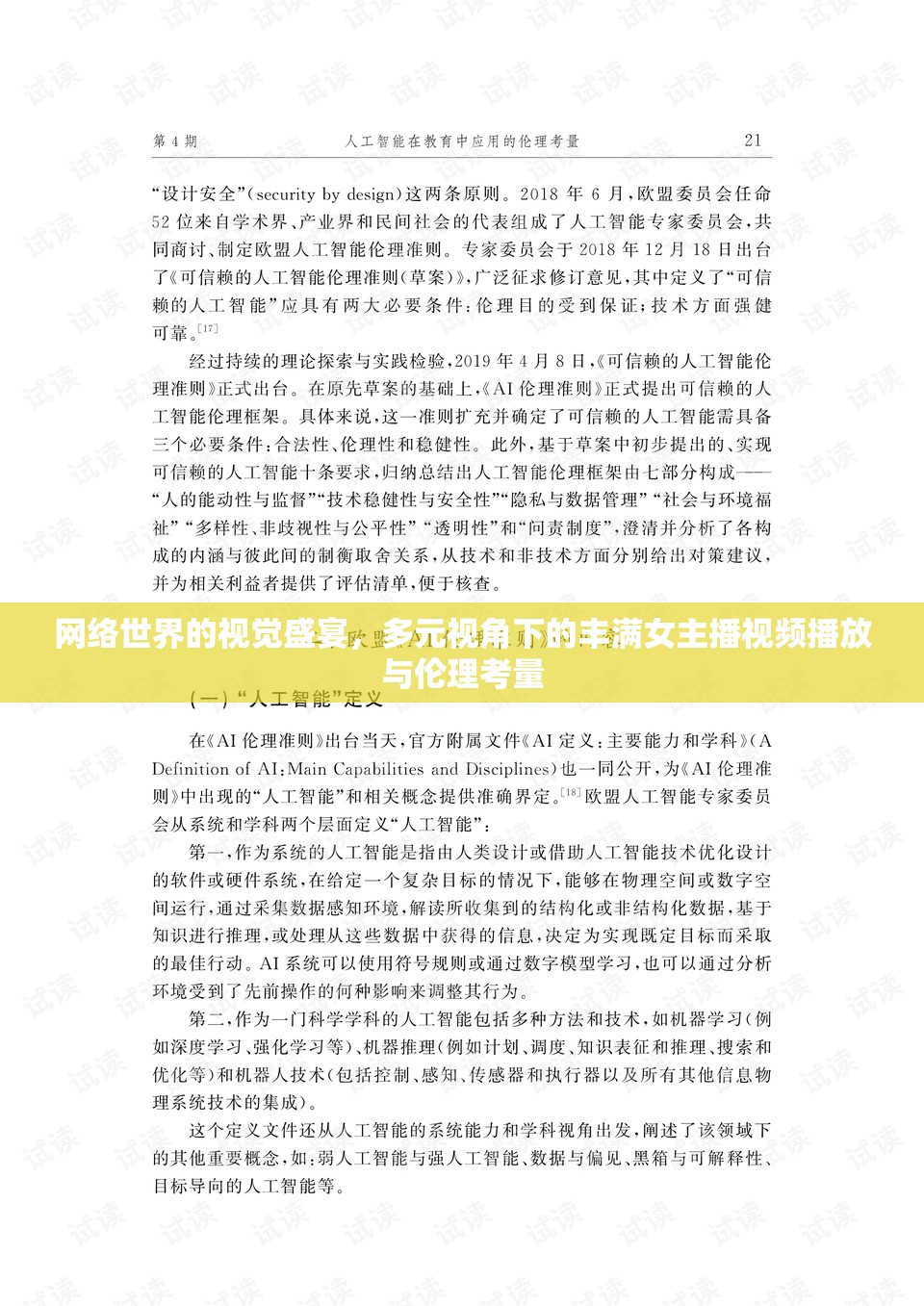 網(wǎng)絡世界的視覺盛宴，多元視角下的豐滿女主播視頻播放與倫理考量