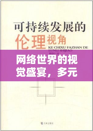 網(wǎng)絡世界的視覺盛宴，多元視角下的豐滿女主播視頻播放與倫理考量