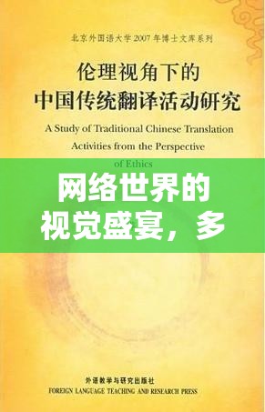 網(wǎng)絡世界的視覺盛宴，多元視角下的豐滿女主播視頻播放與倫理考量