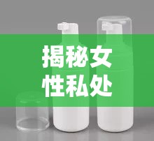 揭秘女性私處健康，為何白帶流出會引發(fā)瘙癢