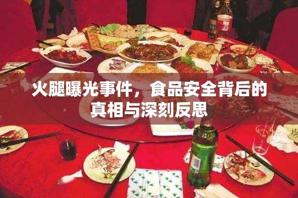 火腿曝光事件，食品安全背后的真相與深刻反思