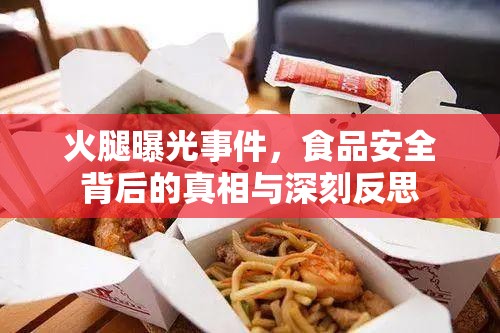 火腿曝光事件，食品安全背后的真相與深刻反思