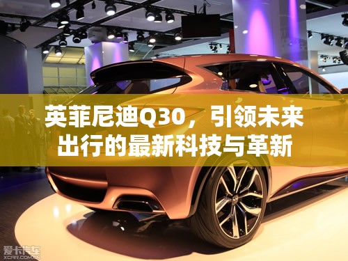 英菲尼迪Q30，引領(lǐng)未來出行的最新科技與革新