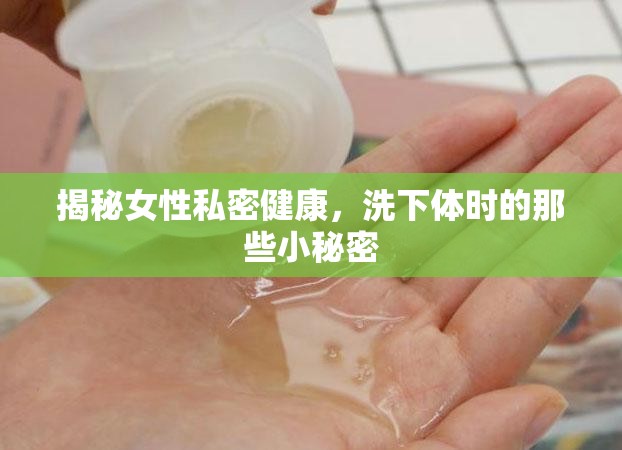 揭秘女性私密健康，洗下體時的那些小秘密