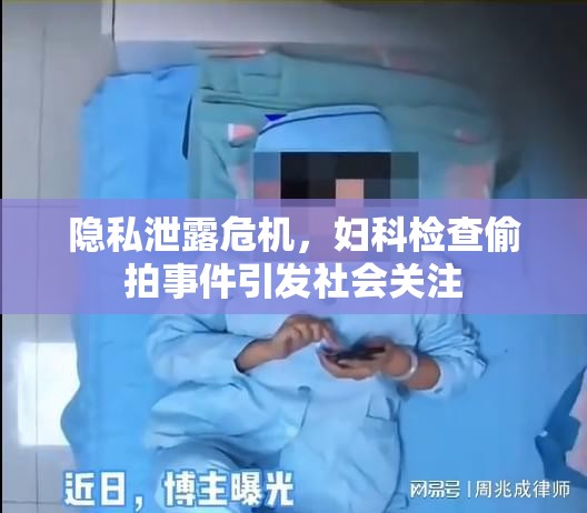 隱私泄露危機，婦科檢查偷拍事件引發(fā)社會關注