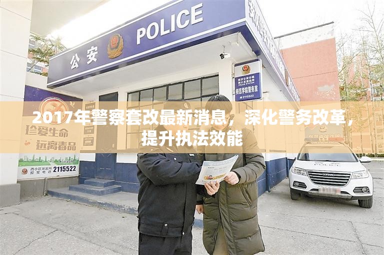 2017年警察套改最新消息，深化警務(wù)改革，提升執(zhí)法效能