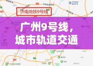 廣州9號線，城市軌道交通新動脈加速崛起