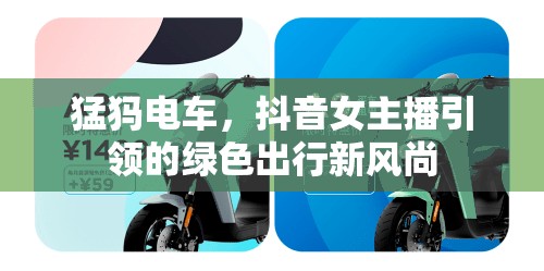 猛犸電車，抖音女主播引領(lǐng)的綠色出行新風(fēng)尚