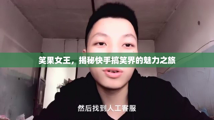 笑果女王，揭秘快手搞笑界的魅力之旅