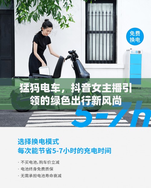 猛犸電車，抖音女主播引領(lǐng)的綠色出行新風(fēng)尚