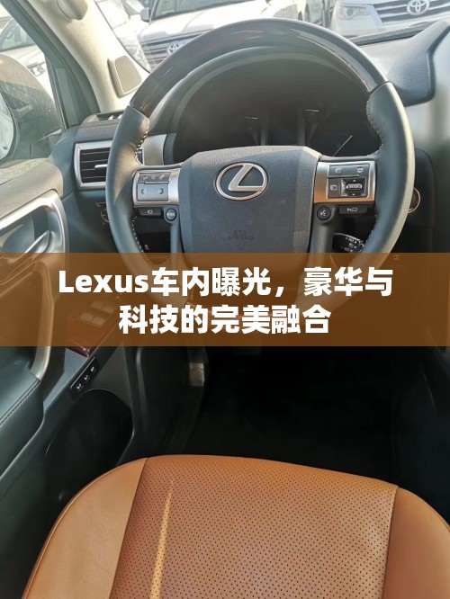 Lexus車內(nèi)曝光，豪華與科技的完美融合