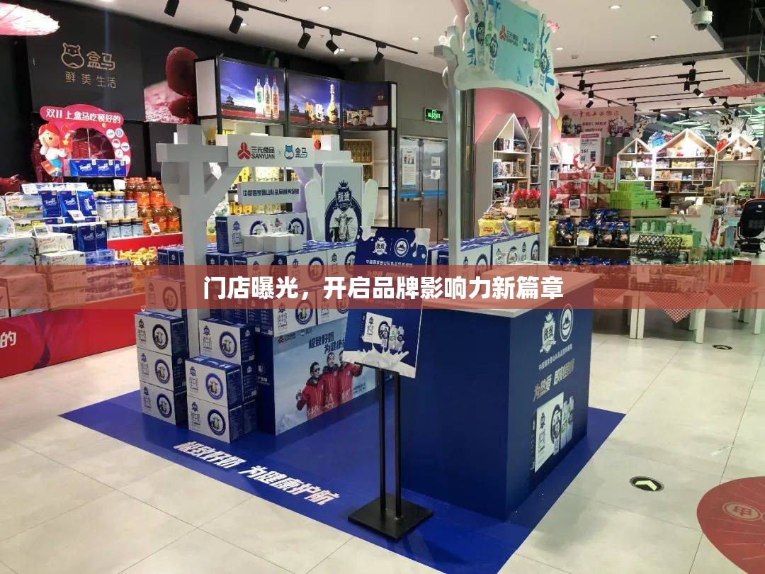 門店曝光，開啟品牌影響力新篇章