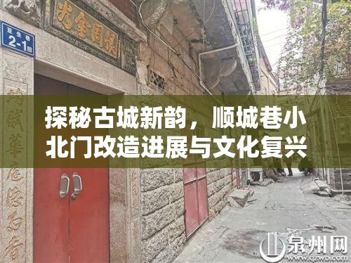 探秘古城新韻，順城巷小北門改造進展與文化復興之路