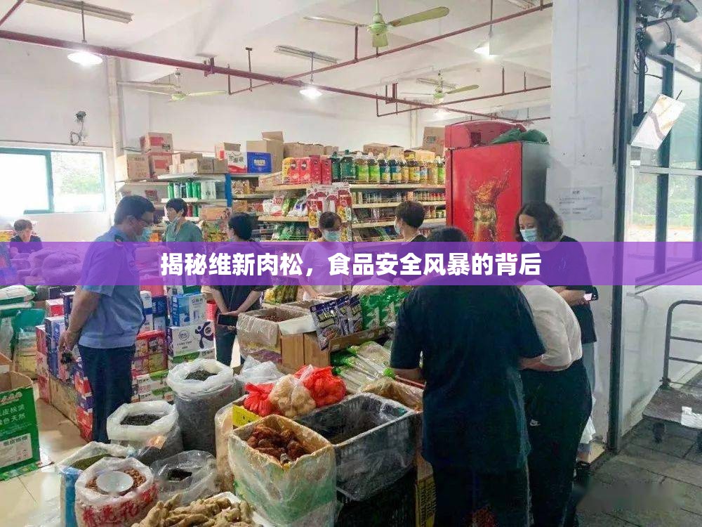 揭秘維新肉松，食品安全風(fēng)暴的背后