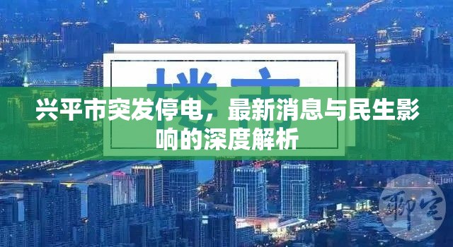 興平市突發(fā)停電，最新消息與民生影響的深度解析