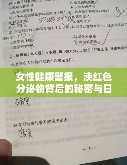 女性健康警報，淡紅色分泌物背后的秘密與日常護理指南