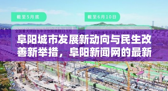 阜陽城市發(fā)展新動向與民生改善新舉措，阜陽新聞網(wǎng)的最新報道