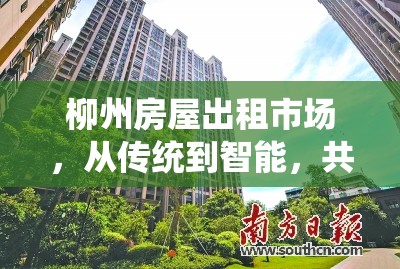 柳州房屋出租市場，從傳統(tǒng)到智能，共筑宜居未來