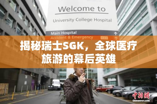 揭秘瑞士SGK，全球醫(yī)療旅游的幕后英雄