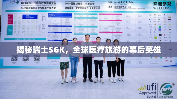 揭秘瑞士SGK，全球醫(yī)療旅游的幕后英雄