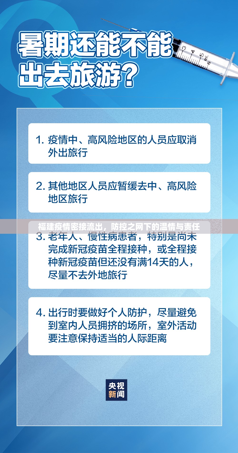 福建疫情密接流出，防控之網(wǎng)下的溫情與責(zé)任