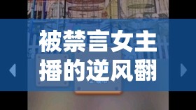 被禁言女主播的逆風翻盤，困境中的智慧與堅韌綻放