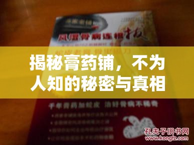 揭秘膏藥鋪，不為人知的秘密與真相