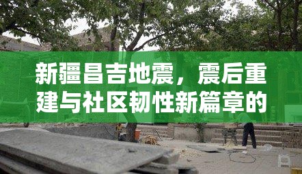 新疆昌吉地震，震后重建與社區(qū)韌性新篇章的探索與挑戰(zhàn)