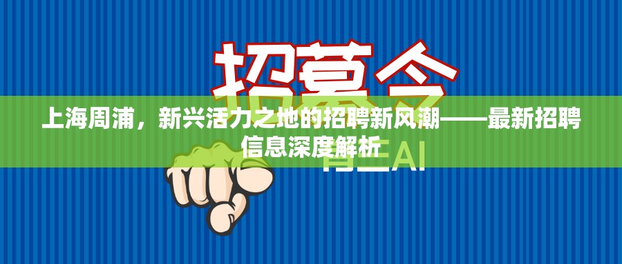 上海周浦，新興活力之地的招聘新風(fēng)潮——最新招聘信息深度解析