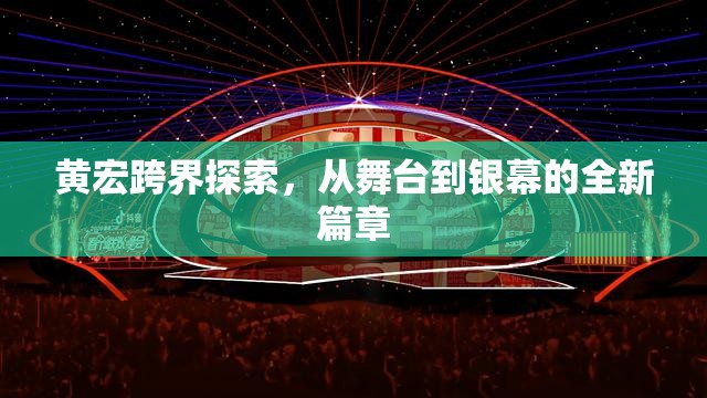 黃宏跨界探索，從舞臺(tái)到銀幕的全新篇章