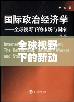 全球視野下的新動向，新聞頭條最新國際消息綜述