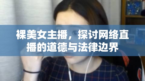 裸美女主播，探討網絡直播的道德與法律邊界