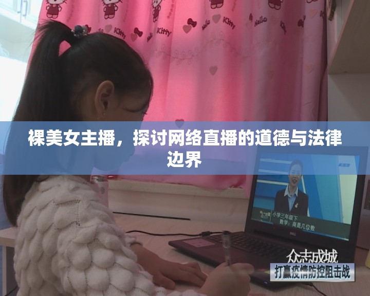 裸美女主播，探討網絡直播的道德與法律邊界