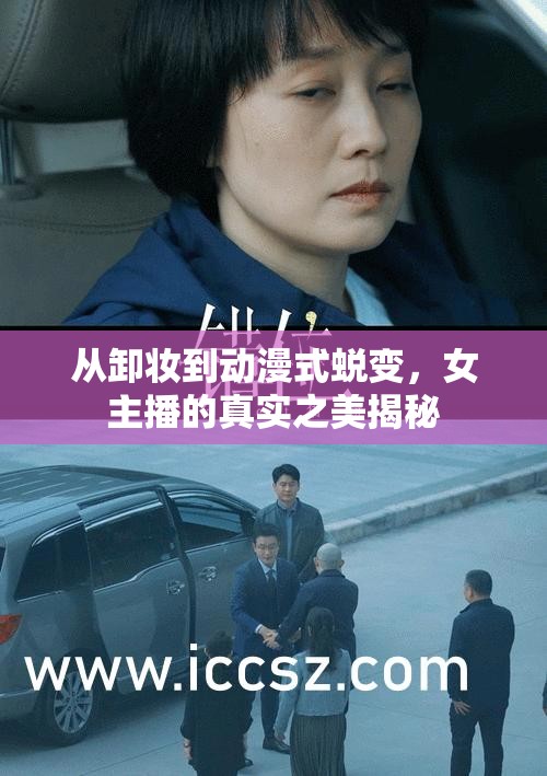 從卸妝到動漫式蛻變，女主播的真實(shí)之美揭秘