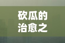 砍瓜的治愈之謎，受傷時為何會流出神秘液體？